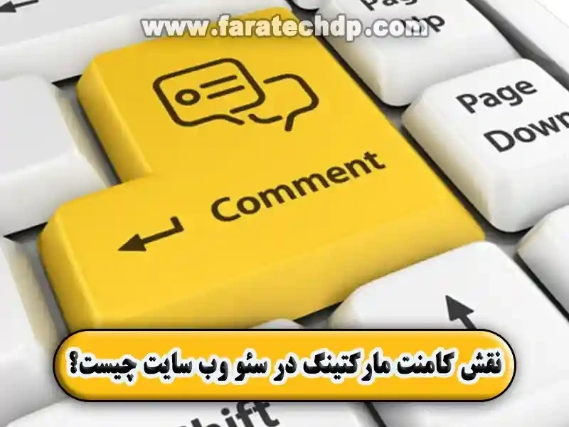 نقش کامنت مارکتینگ در سئو وب سایت چیست؟